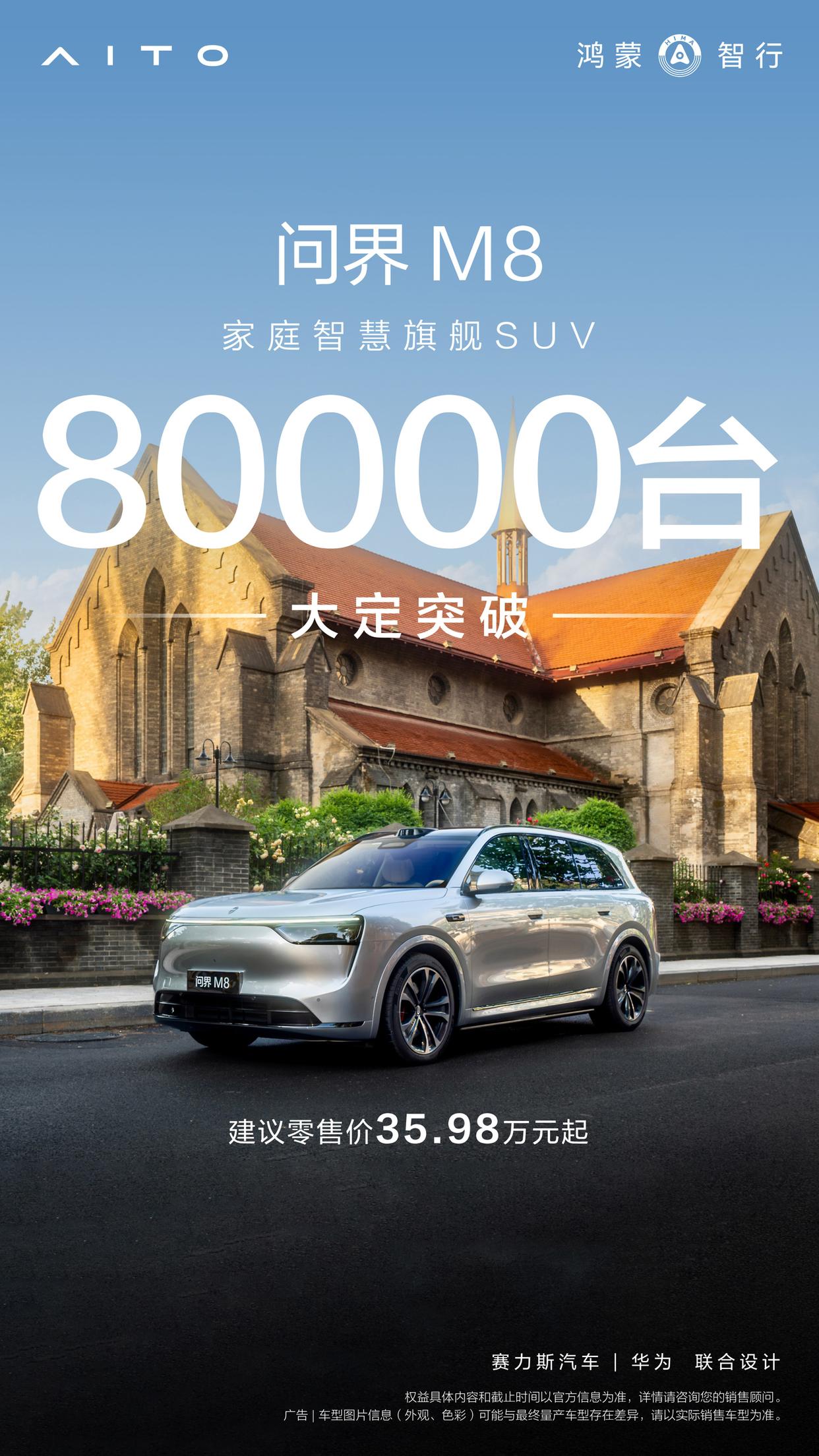 鸿蒙智行问界M8汽车上市首月累计大定突破8万台